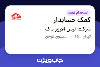  استخدام کمک حسابدار در شرکت ترش افروز پاک