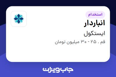  استخدام انباردار - آقا در ایستکول