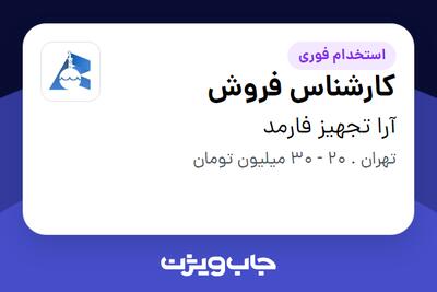  استخدام کارشناس فروش در آرا تجهیز فارمد