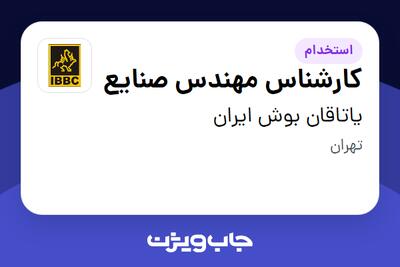  استخدام کارشناس مهندس صنایع در یاتاقان بوش ایران