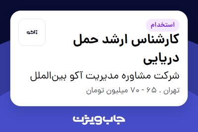  استخدام کارشناس ارشد حمل دریایی در شرکت مشاوره مدیریت آکو بین‌الملل