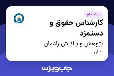  استخدام کارشناس حقوق و دستمزد در پژوهش و پالایش رادمان