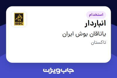  استخدام انباردار - آقا در یاتاقان بوش ایران