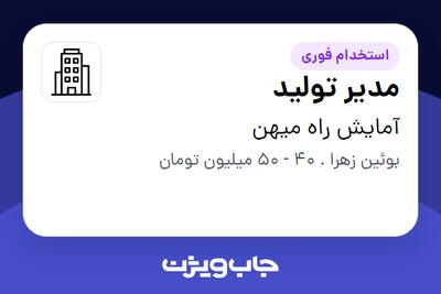  استخدام مدیر تولید - آقا در آمایش راه میهن