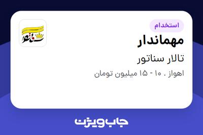  استخدام مهماندار در تالار سناتور