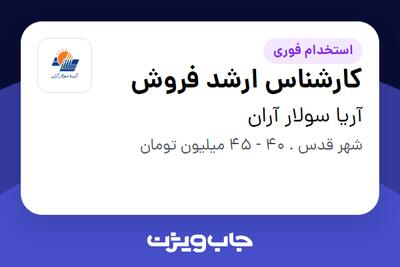  استخدام کارشناس ارشد فروش در آریا سولار آران
