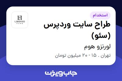  استخدام طراح سایت وردپرس (سئو) در لورنزو هوم