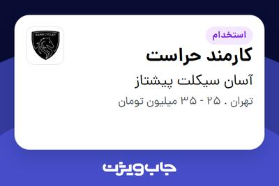  استخدام کارمند حراست - آقا در آسان سیکلت پیشتاز
