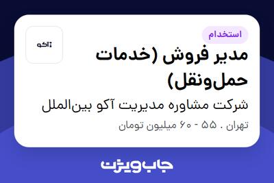  استخدام مدیر فروش (خدمات حمل‌ونقل) در شرکت مشاوره مدیریت آکو بین‌الملل