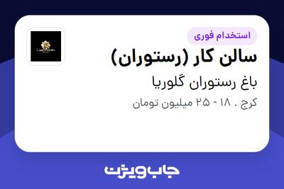  استخدام سالن کار (رستوران) در باغ رستوران گلوریا