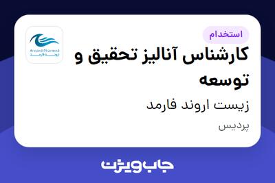  استخدام کارشناس آنالیز تحقیق و توسعه در زیست اروند فارمد