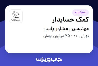  استخدام کمک حسابدار در مهندسین مشاور پاسار