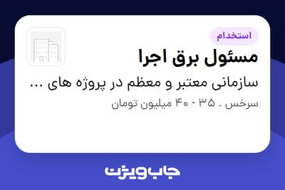  استخدام مسئول برق اجرا - آقا در سازمانی معتبر و معظم در پروژه های EPC نفت،گاز و پتروشیمی(پیمانکاری)