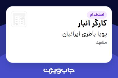  استخدام کارگر انبار - آقا در پویا باطری ایرانیان
