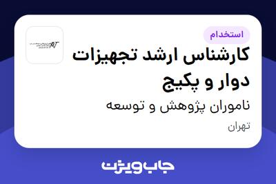  استخدام کارشناس ارشد تجهیزات دوار و پکیج در ناموران پژوهش و توسعه