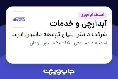  استخدام آبدارچی و خدمات در شرکت دانش بنیان توسعه ماشین ایرسا