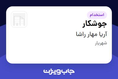  استخدام جوشکار - آقا در آریا مهار راشا