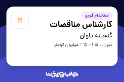  استخدام کارشناس مناقصات در گنجینه پاوان
