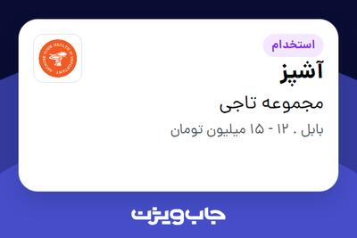  استخدام آشپز - آقا در مجموعه تاجی