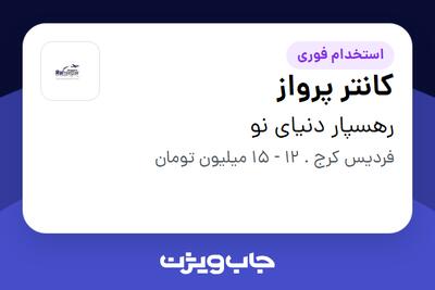  استخدام کانتر پرواز در رهسپار دنیای نو