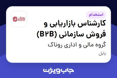  استخدام کارشناس بازاریابی و فروش سازمانی (B2B) در گروه مالی و اداری روناک