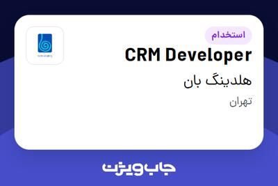  استخدام CRM Developer در هلدینگ بان