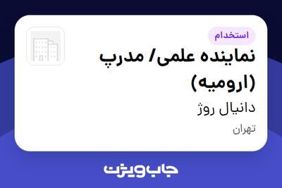  استخدام نماینده علمی/ مدرپ (ارومیه) - خانم در دانیال روژ