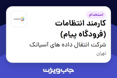  استخدام کارمند انتظامات (فرودگاه پیام) - آقا در شرکت انتقال داده های آسیاتک