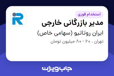  استخدام مدیر بازرگانی خارجی - خانم در ایران روتاتیو (سهامی خاص)