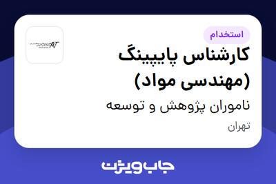  استخدام کارشناس پایپینگ (مهندسی مواد) در ناموران پژوهش و توسعه