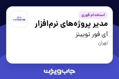  استخدام مدیر پروژه‌های نرم‌افزار - آقا در آی فور تویینز