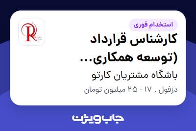  استخدام کارشناس قرارداد (توسعه همکاری‌ مجموعه ها) در باشگاه مشتریان کارتو