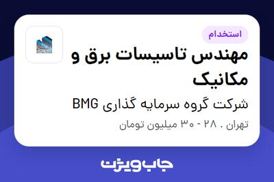  استخدام مهندس تاسیسات برق و مکانیک در شرکت گروه سرمایه گذاری BMG