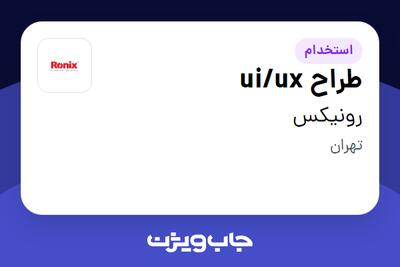  استخدام طراح ui/ux در رونیکس