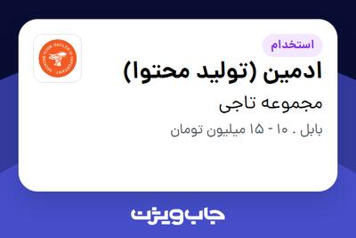  استخدام ادمین (تولید محتوا) در مجموعه تاجی