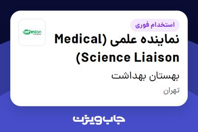  استخدام نماینده علمی (Medical Science Liaison) در بهستان بهداشت