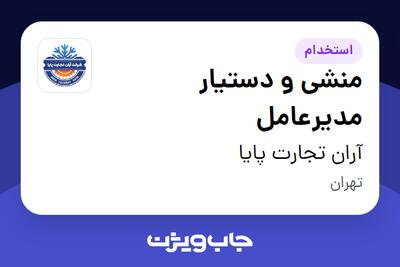  استخدام منشی و دستیار مدیرعامل - خانم در آران تجارت پایا