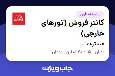  استخدام کانتر فروش (تورهای خارجی) در مسترجت