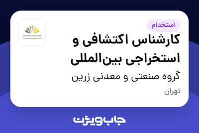  استخدام کارشناس اکتشافی و استخراجی بین‌المللی - آقا در گروه صنعتی و معدنی زرین