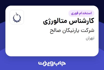 استخدام کارشناس متالورژی - آقا در شرکت یارنیکان صالح