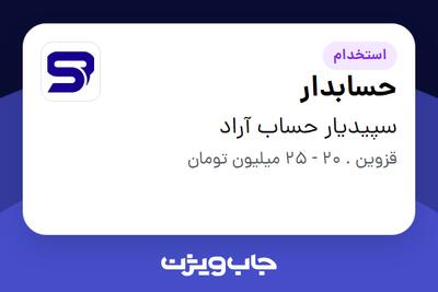  استخدام حسابدار - خانم در سپیدیار حساب آراد