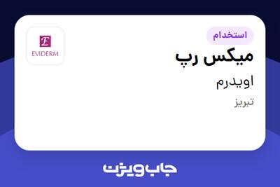  استخدام میکس رپ در اویدرم