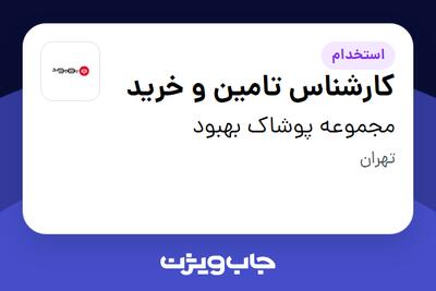  استخدام کارشناس تامین و خرید در مجموعه پوشاک بهبود