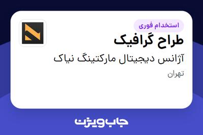  استخدام طراح گرافیک در آژانس دیجیتال مارکتینگ نیاک