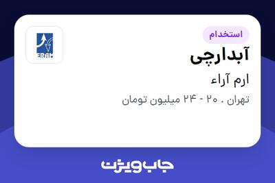  استخدام آبدارچی در ارم آراء