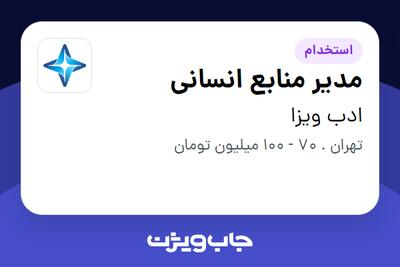  استخدام مدیر منابع انسانی - آقا در ادب ویزا
