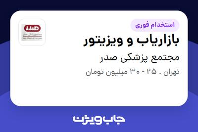 استخدام بازاریاب و ویزیتور در مجتمع پزشکی صدر