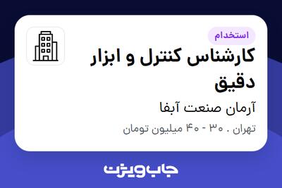  استخدام کارشناس کنترل و ابزار دقیق در آرمان صنعت آبفا