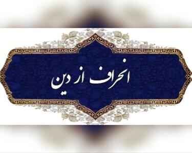  نواندیشی دینی یا انحراف فکری؟