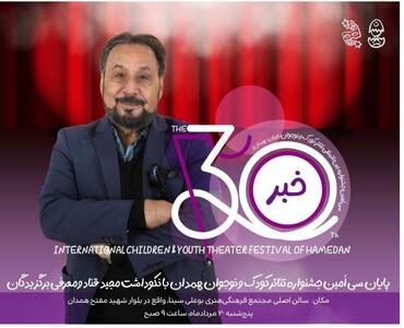  اختتامیه جشنواره تئاتر کودک و نوجوان همدان فردا با معرفی برگزیدگان برگزار می‌شود